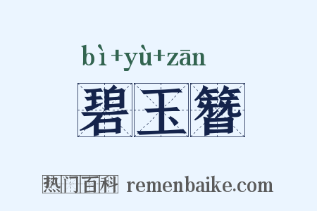 碧玉簪是什么意思的图片